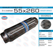 Гофра глушителя Euroex, Innerbraid, 55x260мм, 3-слойная, арт. 55x260/3