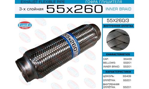 Гофра глушителя Euroex, Innerbraid, 55x260мм, 3-слойная, арт. 55x260/3