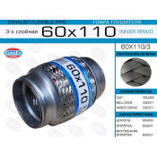 Гофра глушителя Euroex, Innerbraid, 60x110мм, 3-слойная, арт. 60x110/3