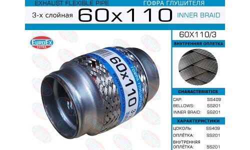 Гофра глушителя Euroex, Innerbraid, 60x110мм, 3-слойная, арт. 60x110/3