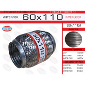 Гофра глушителя Euroex, Interlock, 60x110мм, усиленная, арт. 60x110il