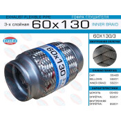 Гофра глушителя Euroex, Innerbraid, 60x130мм, 3-слойная, арт. 60x130/3