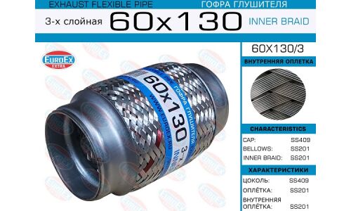 Гофра глушителя Euroex, Innerbraid, 60x130мм, 3-слойная, арт. 60x130/3