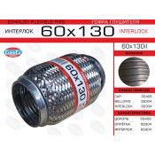 Гофра глушителя Euroex, Interlock, 60x130мм, усиленная, арт. 60x130il