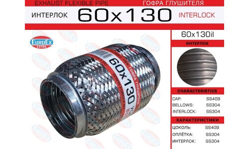 Гофра глушителя Euroex, Interlock, 60x130мм, усиленная, арт. 60x130il
