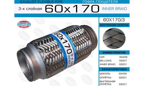 Гофра глушителя 60x170 3-х слойная EUROEX, арт. 60x170/3