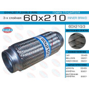 Гофра глушителя Euroex, Innerbraid, 60x210мм, 3-слойная, арт. 60x210/3