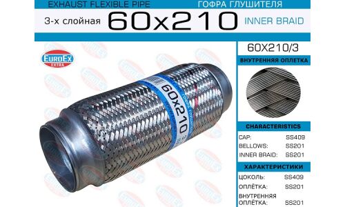Гофра глушителя Euroex, Innerbraid, 60x210мм, 3-слойная, арт. 60x210/3