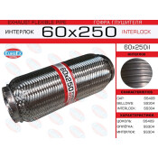 Гофра глушителя Euroex, Interlock, 60x250мм, усиленная, арт. 60x250il