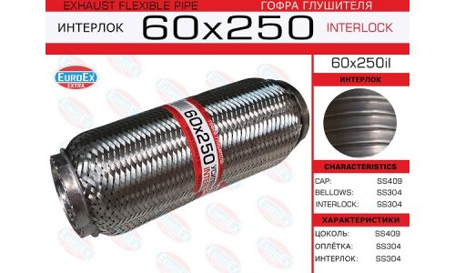 Гофра глушителя Euroex, Interlock, 60x250мм, усиленная, арт. 60x250il