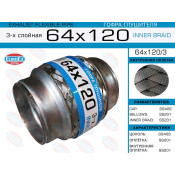 Гофра глушителя Euroex, Innerbraid, 64x120мм, 3-слойная, арт. 64x120/3
