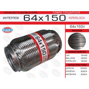 Гофра глушителя Euroex, Interlock, 64x150мм, усиленная, арт. 64x150il