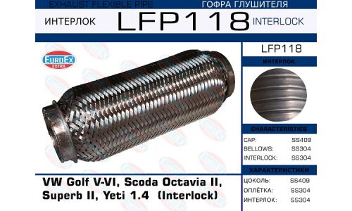 Гофра глушителя Euroex, Interlock, для Volkswagen Golf V-VI, Skoda Octavia II / Superb II / Yeti, арт. LFP118
