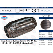 Гофра глушителя Лада Калина I, Лада Гранта ВАЗ 1117, 1118, 1119, 2190 (Interlock) EUROEX, арт. LFP131