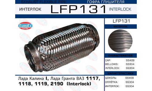 Гофра глушителя Лада Калина I, Лада Гранта ВАЗ 1117, 1118, 1119, 2190 (Interlock) EUROEX, арт. LFP131