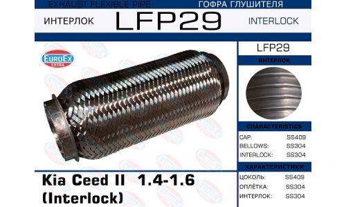 Гофра глушителя Euroex, Interlock, для KIA Ceed II, арт. LFP29