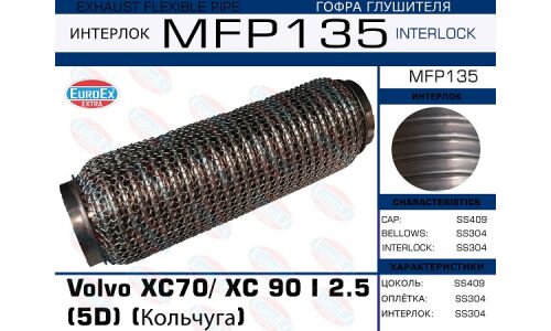 Гофра глушителя Euroex, WireMesh, для Volvo XC 70 / XC 90 I, арт. MFP135