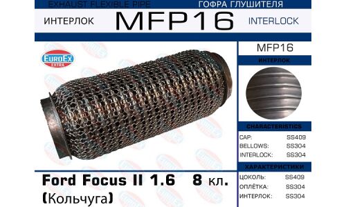 Гофра глушителя Ford Focus II 1.6 8 кл. (Кольчуга) EUROEX, арт. MFP16