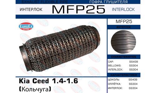 Гофра глушителя Euroex, WireMesh, для KIA Ceed, арт. MFP25