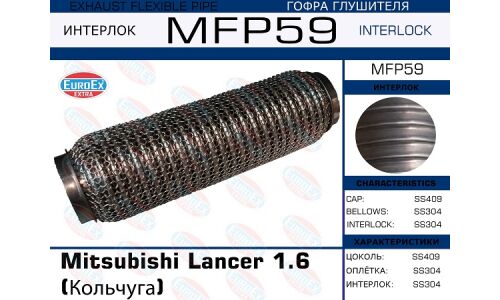 Гофра глушителя Euroex, WireMesh, для Mitsubishi Lancer, арт. MFP59