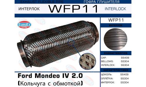 Гофра глушителя Euroex, Wire meshed and braided, для Ford Mondeo, арт. WFP11