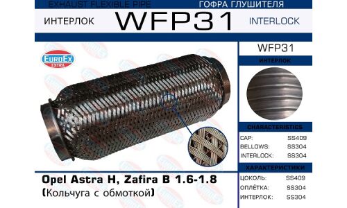 Гофра глушителя Euroex, Wire meshed and braided, для Opel Astra H / Zafira B, арт. WFP31