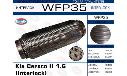 Гофра глушителя Euroex, Wire meshed and braided, для KIA Cerato II, арт. WFP35