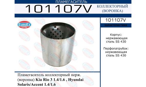 Пламегаситель выхлопной системы EuroEX, коллекторный, нержавеющая сталь, арт. 101107V