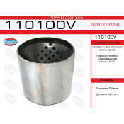 Пламегаситель выхлопной системы EuroEX, коллекторный, Ø110, длина 100мм, арт. 110100V