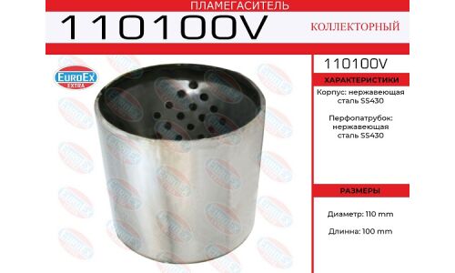 Пламегаситель выхлопной системы EuroEX, коллекторный, Ø110, длина 100мм, арт. 110100V