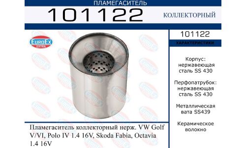 Пламегаситель выхлопной системы EuroEX, коллекторный, для Volkswagen Polo / Golf, Skoda Fabia, нержавеющая сталь, арт. 101122