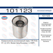 Пламегаситель выхлопной системы EuroEX, коллекторный, для Volkswagen Polo, Skoda Fabia, нержавеющая сталь, арт. 101123