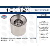 Пламегаситель выхлопной системы EuroEX, коллекторный, нержавеющая сталь, арт. 101124