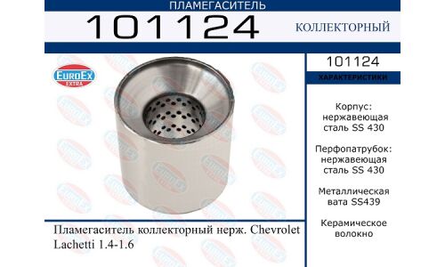Пламегаситель выхлопной системы EuroEX, коллекторный, нержавеющая сталь, арт. 101124