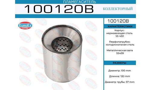Пламегаситель выхлопной системы EuroEX, коллекторный, Ø100/57, длина 120мм, арт. 100120B
