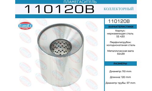 Пламегаситель выхлопной системы EuroEX, коллекторный, Ø110/57, длина 120мм, арт. 110120B