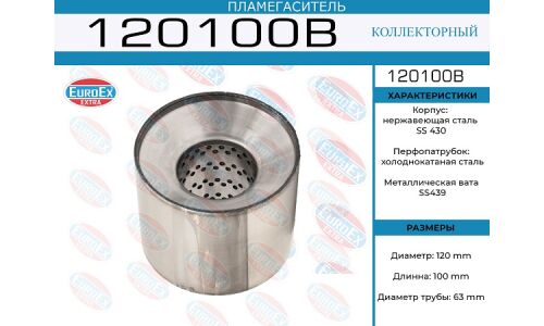 Пламегаситель выхлопной системы EuroEX, коллекторный, Ø120/63, длина 100мм, арт. 120100B
