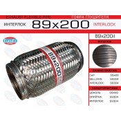 Гофра глушителя 89x200 усиленная (INTERLOCK) EUROEX, арт. 89x200il