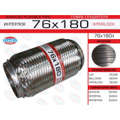 Гофра глушителя Euroex, Interlock, 76x180мм, усиленная, арт. 76x180il