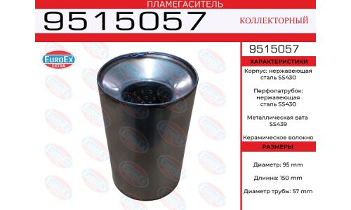 Пламегаситель выхлопной системы EuroEX, коллекторный, Ø95/57, длина 150мм, нержавеющая сталь, арт. 9515057