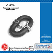Крепление выхлопной трубы Transmaster Universal, резина, арт. G.874