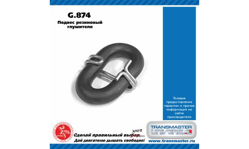 Крепление выхлопной трубы Transmaster Universal, резина, арт. G.874