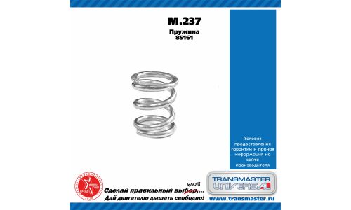 Пружина выхлопной трубы Transmaster Universal, арт. M.237