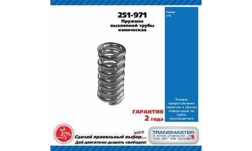 Пружина выхлопной трубы коническая, L 51 мм TRANSMASTER, арт. 251-971