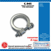Хомут крепления выхлопной трубы Transmaster Universal, арт. C.945