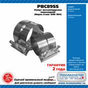 Хомут крепления выхлопной трубы Transmaster Universal, нержавеющая сталь, арт. PBC89SS