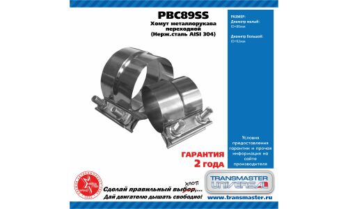 Хомут крепления выхлопной трубы Transmaster Universal, нержавеющая сталь, арт. PBC89SS