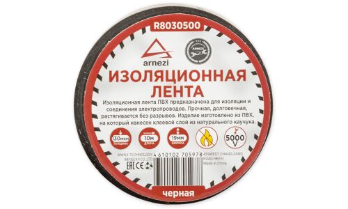 Изолента ПВХ 19 мм x10 м толщина 130 мик черная ARNEZI, арт. R8030500