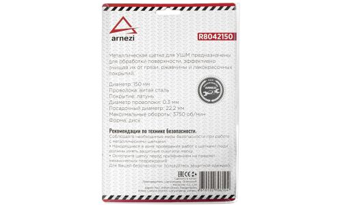 Щетка для УШМ плоская 150 мм, посадка 22.2 мм, латунированная проволока d=0.3мм, 3750 об/мин ARNEZI, арт. R8042150