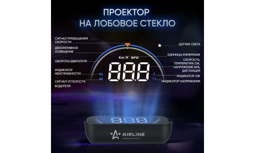 Дисплей проекционный Airline, на торпедо, проекция на лобовое стекло, 12В, разъём OBD-II, арт. ALAA003
